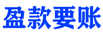 张北债务追讨催收公司